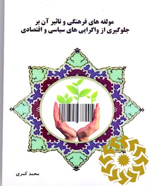 مولفه های فرهنگی و تاثیر آن بر جلوگیری از واگرایی های سیاسی و اقتصادی