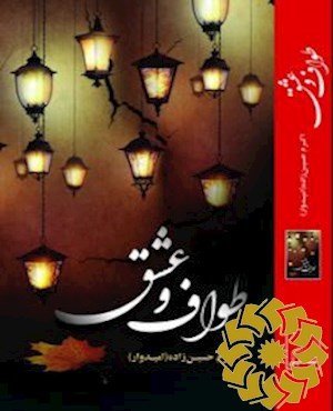 طواف و عشق