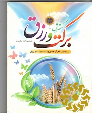 گسترش برکت و رزق