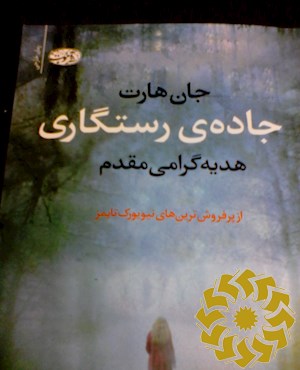 جاده ی رستگاری (رمان)