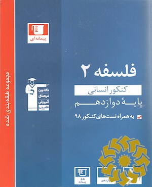 مجموعه طبقه بندی شده فلسفه 2 کنکور انسانی پایه دوازدهم : 11 موضوع منطبق با مباحث کتاب درسی