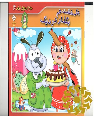 یک خشت هم بگذار در دیگ