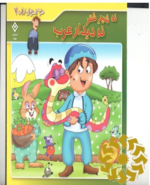 نه شیر شتر، نه دیدار عرب