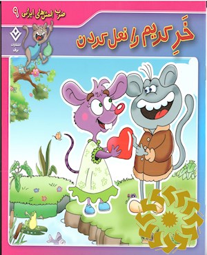 خر کریم را نعل کردن
