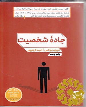جاده شخصیت