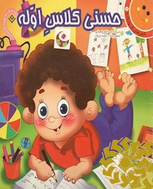 حسنی کلاس اوله