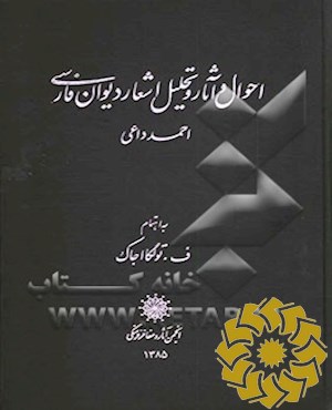احوال  و آثار و تحلیل  اشعار دیوان فارسی احمد داعی