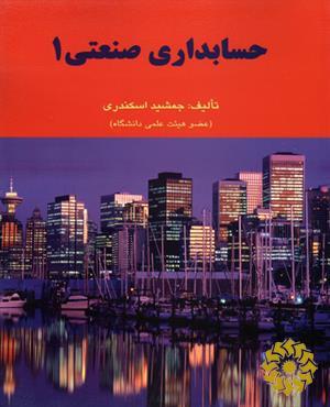 حسابداری صنعتی 1