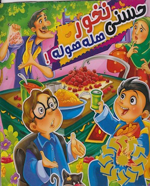 حسنی نخور هله هوله !