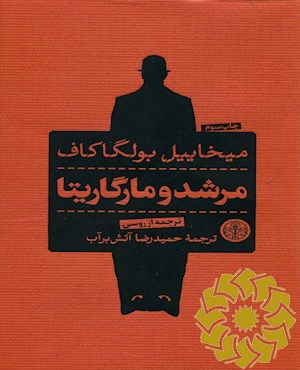 مرشد و مارگاریتا