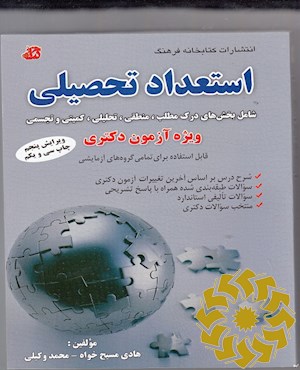 استعداد تحصیلی شامل بخش های درک مطلب، منطقی، تحلیلی، کمیتی و تجسمی ویژه آزمون دکتری قابل استفاده برای تمامی گرو ه های آزمایشی