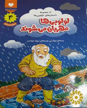لولوبی ها مهربان می شوند