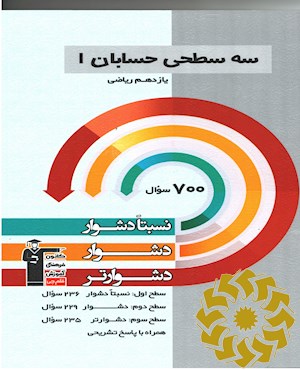 سه سطحی حسابان 1 یازدهم ریاضی