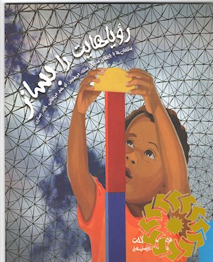 رویاهایت را بساز