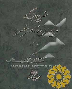 شرح بزرگ دیوان ناصر خسرو