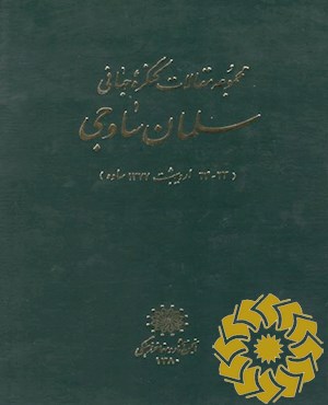 مجموعه مقالات کنگره جهانی سلمان ساوجی (23- 24 اردیبهشت 1377 ساوه )