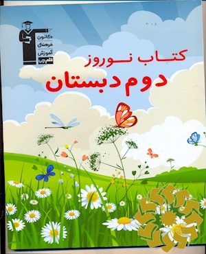 کتاب نوروز دوم دبستان