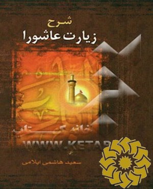 شرح زیارت عاشورا