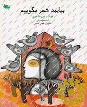 بیایید شعر بگوییم