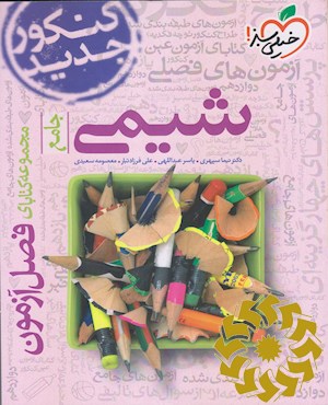 شیمی - جامع - کنکور جدید