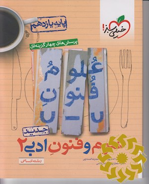 پرسش های چهارگزینه ای علوم و فنون ادبی 2- یازدهم رشته انسانی