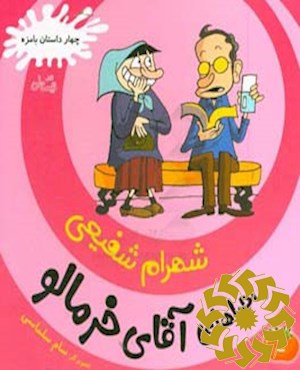 ماجراهای آقای خرمالو