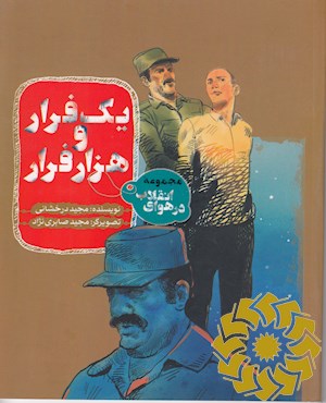 یک فرار و هزار فرار