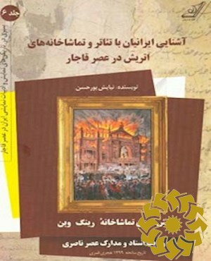 آشنایی ایرانیان با تئاتر و تماشاخانه های اتریش در عصر قاجار