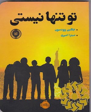 تو تنها نیستی