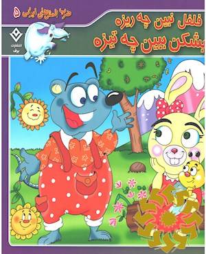 فلفل نبین چه ریزه، بشکن ببین چه تیزه