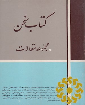 کتاب سخن: مجموعه مقالات