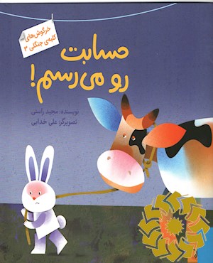 حسابت رو می رسم!