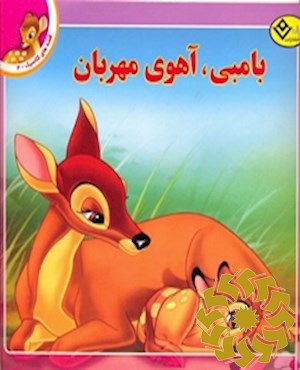 بامبی، آهوی مهربان