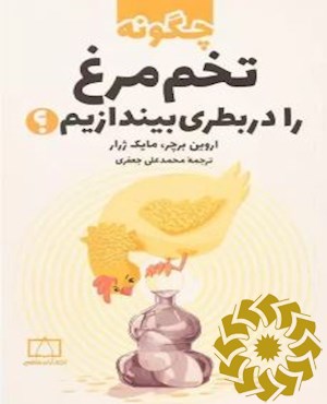 چگونه تخم مرغ را در بطری بیندازیم؟