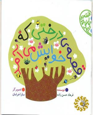 قصه ی درختی که خوابش می آمد