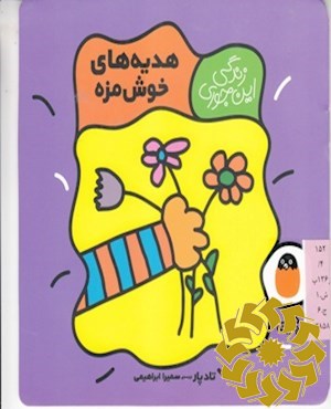 هدیه های خوش مزه