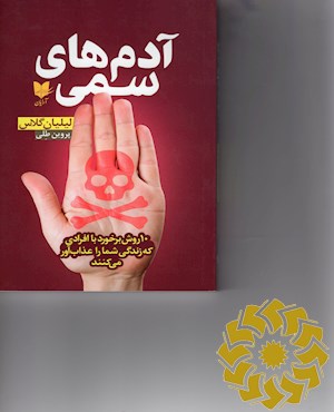 آدم های سمی