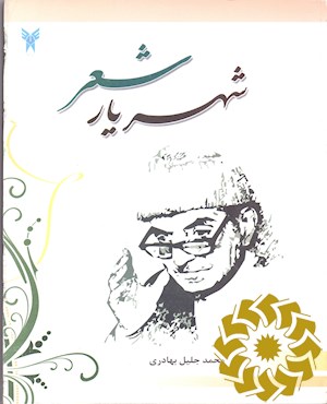 شهریار شعر