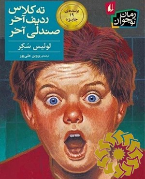 ته کلاس، ردیف آخر، صندلی آخر