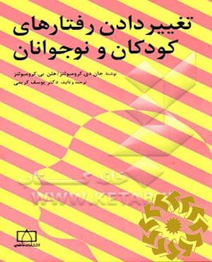 تغییر دادن رفتارهای کودکان و نوجوانان