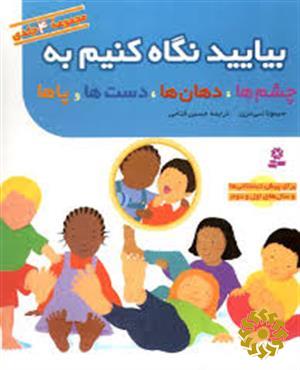 بیایید نگاه کنیم به چشم ها، دهان ها، دست ها، پاها