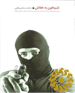 شبیخون به خفاش