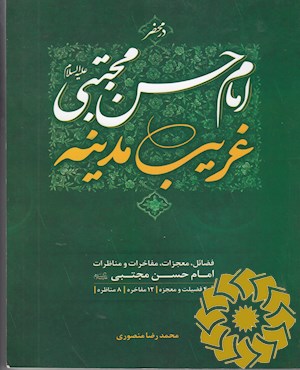 در محضر امام حسن مجتبی علیه السلام