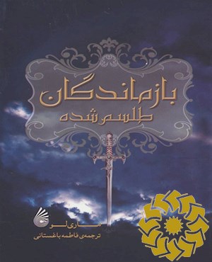 بازماندگان طلسم شده