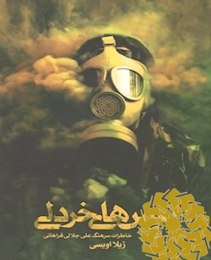 نفس های خردلی