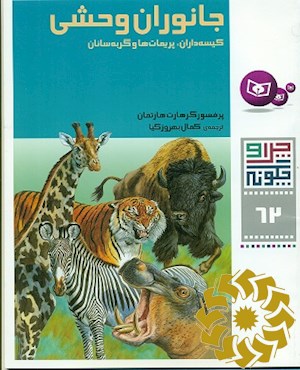 جانوران وحشی