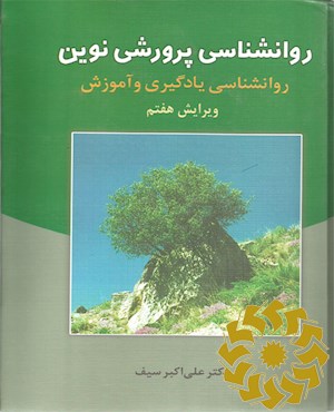 روانشناسی پرورشی نوین ):روانشناسی یادگیری و آموزش (
