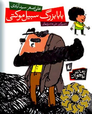 بابابزرگ سبیل موکتی