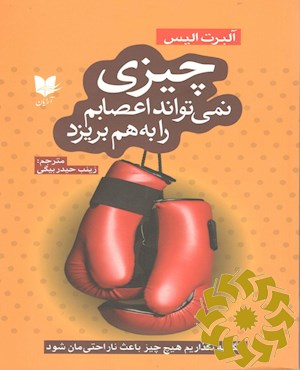 چیزی نمی تواند اعصابم را به هم بریزد