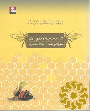 تاریخچه زنبورها